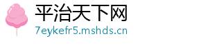 平治天下网